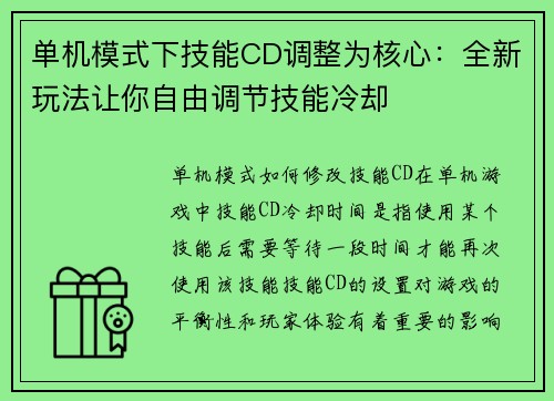 单机模式下技能CD调整为核心：全新玩法让你自由调节技能冷却