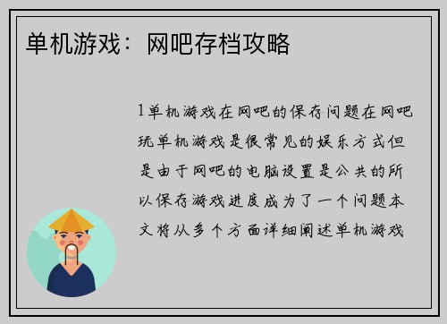 单机游戏：网吧存档攻略