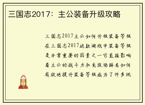 三国志2017：主公装备升级攻略