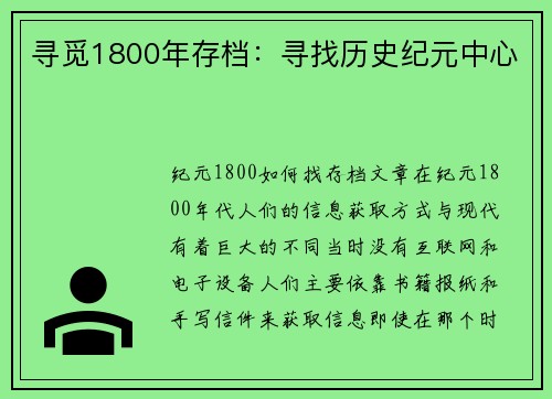 寻觅1800年存档：寻找历史纪元中心