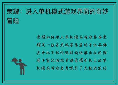 荣耀：进入单机模式游戏界面的奇妙冒险